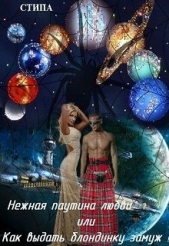 Нежная паутина любви или Как выдать блондинку замуж! (СИ)