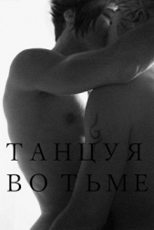 Танцуя во тьме (СИ)