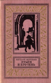 Этьен и его тень(изд.1978)