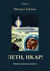 Лети, Икар!<br />Фантастическая повесть