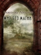 Мир Без Магии