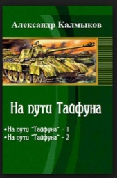 На пути 'Тайфуна' (СИ)