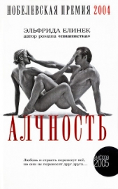 Алчность
