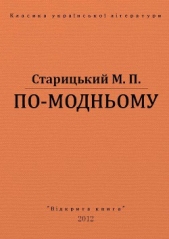 По-модньому