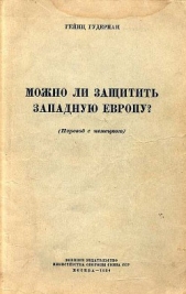 Можно ли защитить Западную Европу?