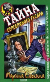 Тайна серебряного гусара