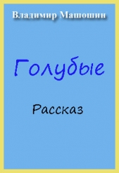 Голубые