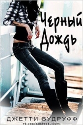 Черный Дождь (ЛП)
