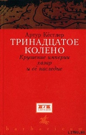 Тринадцатое колено. Крушение империи хазар и ее наследие