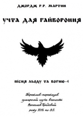 Учта для гайвороння