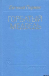 Горбатый медведь. Книга 1