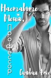 Наставьте меня, профессор (ЛП)