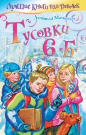 Тусовки 6"Б"