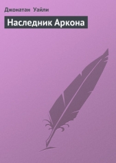 Наследник Аркона