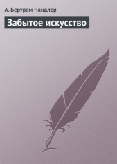 Забытое искусство