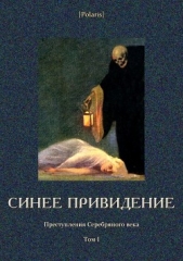 Синее привидение<br />(Преступления Серебряного века. Том I)