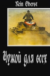 Чужой для всех