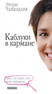 Каблуки в кармане