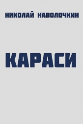 Караси