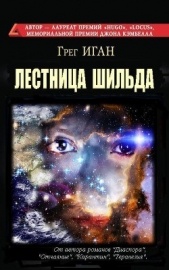 Лестница Шильда (ЛП)