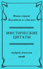 Мистические цитаты