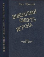 По ходу пьесы. История одного пистолета. Это его дело. Внезапная смерть игрока. Идея в семь миллионо