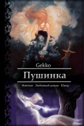 Пушинка (СИ)