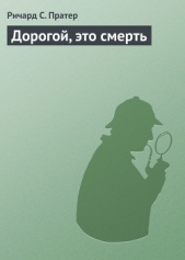 Дорогой, это смерть