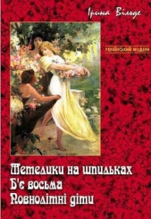 Метелики на шпильках. Б'e восьма. Повнолiтнi дiти