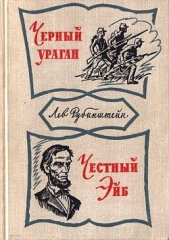 Черный ураган. Честный Эйб